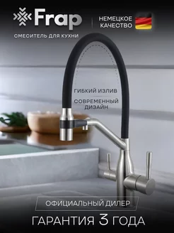 Смеситель с гибким изливом кран Frap 173107788 купить за 8 174 ₽ в интернет-магазине Wildberries