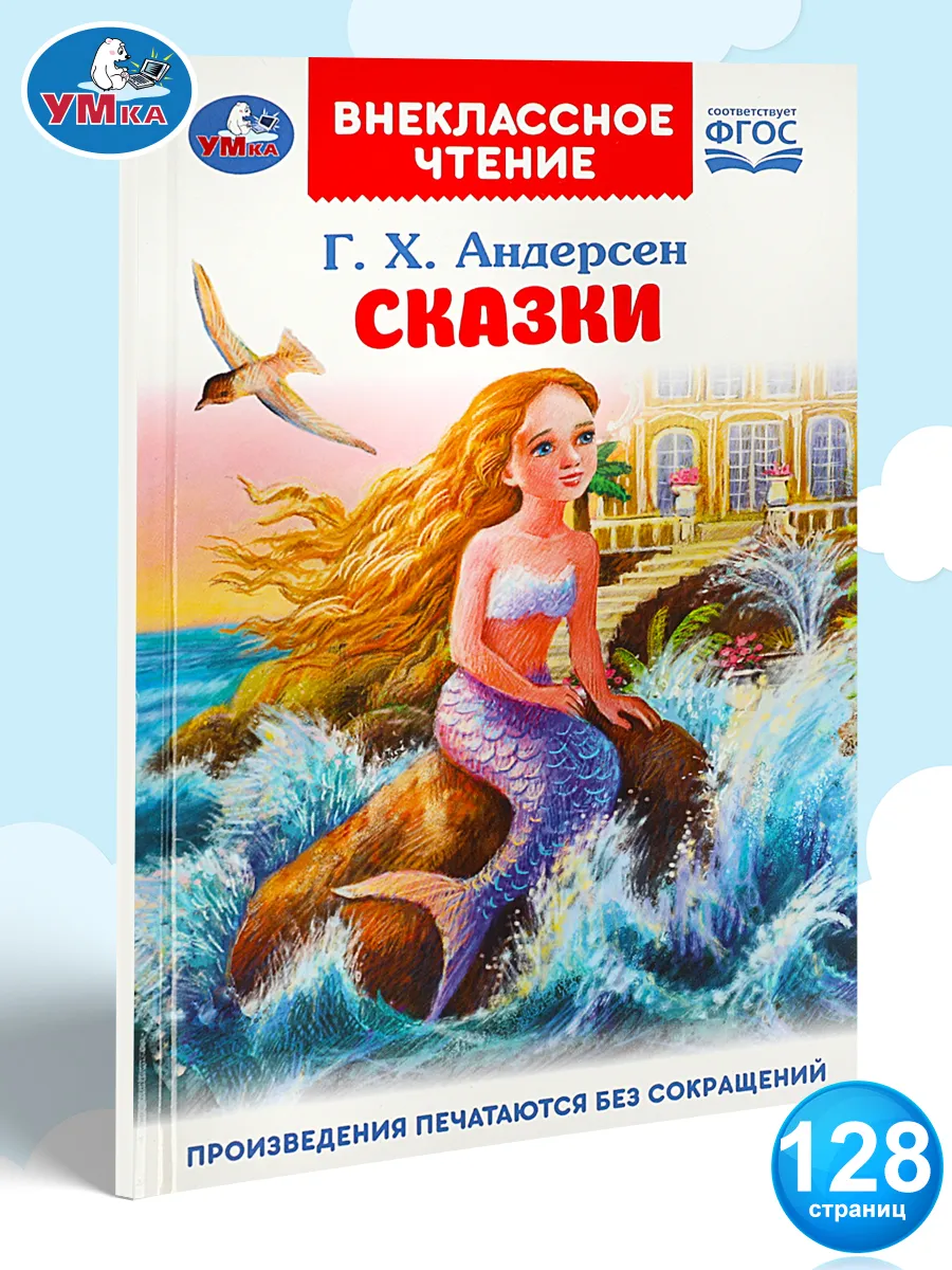 Сказки. Андерсен Г. Х....