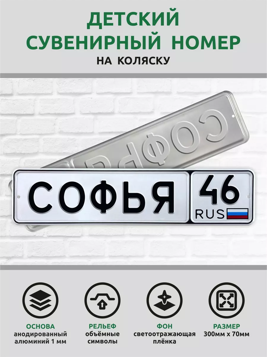 Номер именной на детскую коляску велосипед Автознак 173109189 купить за 950  ₽ в интернет-магазине Wildberries