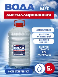 Дистиллированная вода 5 л Барс 173109691 купить за 245 ₽ в интернет-магазине Wildberries