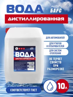 Дистиллированная вода 10 л Барс 173109694 купить за 466 ₽ в интернет-магазине Wildberries