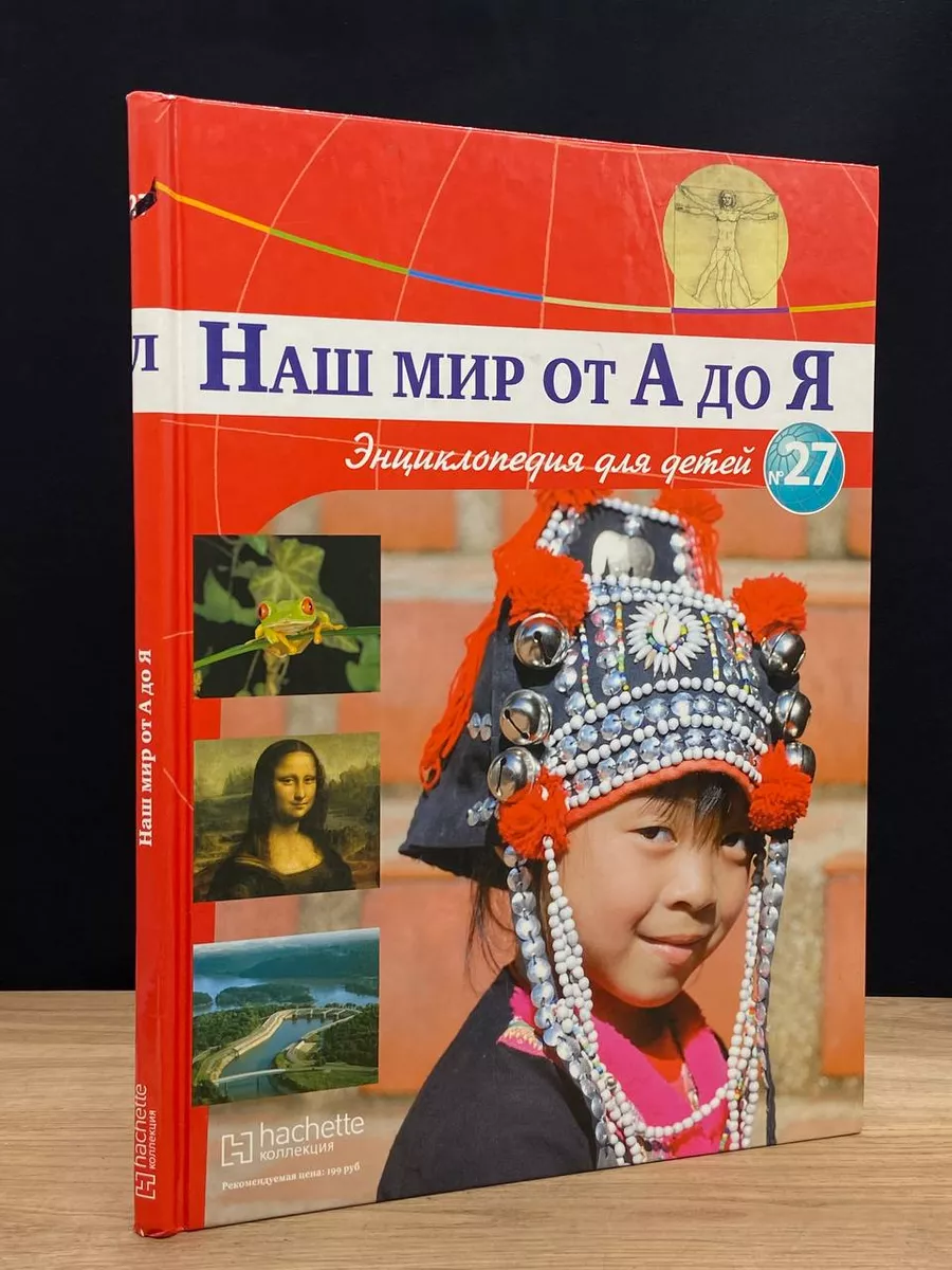 Наш мир от А до Я. Энциклопедия для детей. Выпуск 27 Ашет Коллекция  173109701 купить за 490 ₽ в интернет-магазине Wildberries