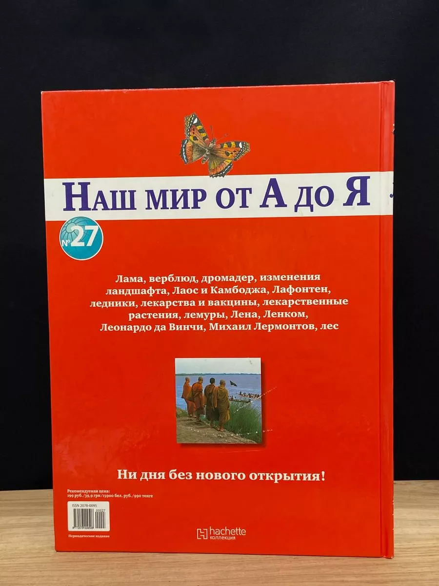 Наш мир от А до Я. Энциклопедия для детей. Выпуск 27 Ашет Коллекция  173109701 купить за 490 ₽ в интернет-магазине Wildberries