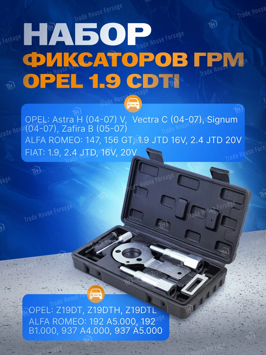 Набор фиксаторов ГРМ Opel 1.9 CDTi FORSAGE 173109972 купить за