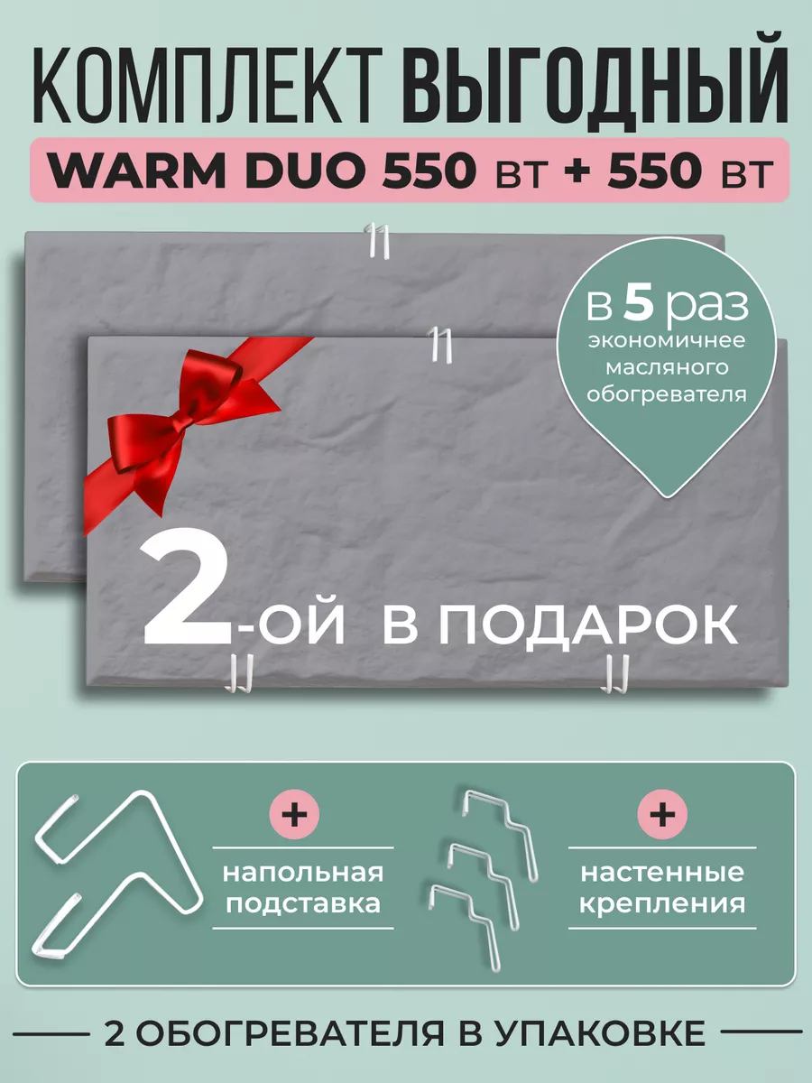 Комплект кварцевых обогревателей Warm DUO 550 Вт + 550 Вт Русская печка  173110820 купить за 2 716 ₽ в интернет-магазине Wildberries