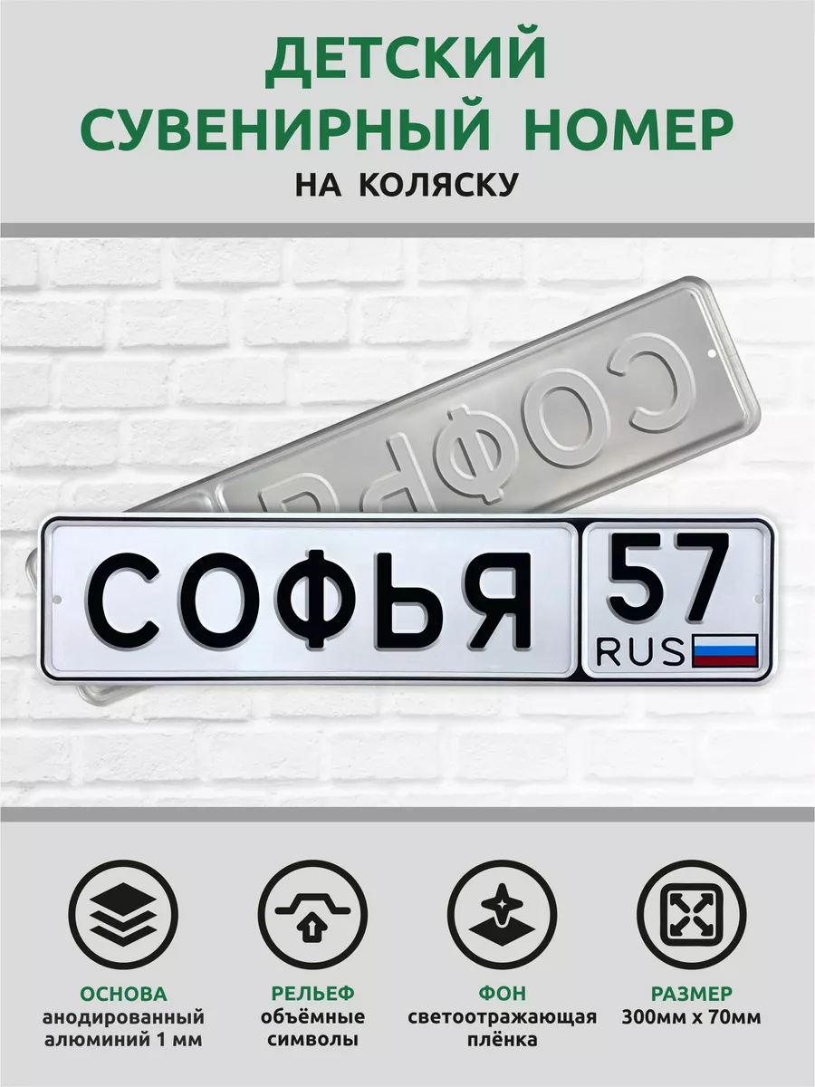 Номер именной на детскую коляску велосипед Автознак 173110871 купить за 965  ₽ в интернет-магазине Wildberries