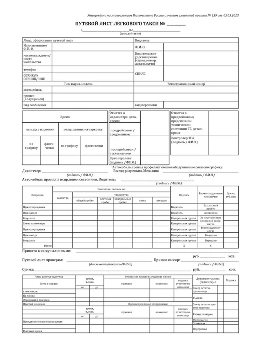Путевой лист легкового такси (Приказ Минтранса России от ЦентрМаг 173111271  купить за 371 ₽ в интернет-магазине Wildberries