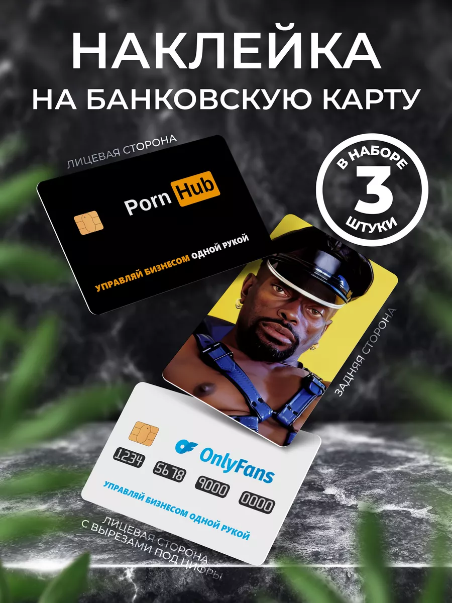 Наклейка на банковскую карту Pornhub Порнхаб Мем Stickermann 173111602  купить за 162 ₽ в интернет-магазине Wildberries