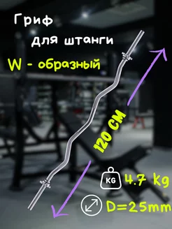 Гриф для штанги W-образный Atlas Sport 173111723 купить за 1 965 ₽ в интернет-магазине Wildberries