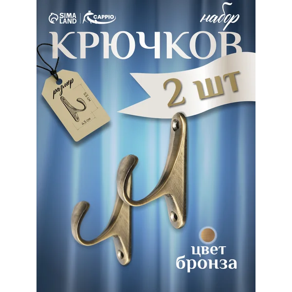 Крючки подхваты для штор, 2 шт