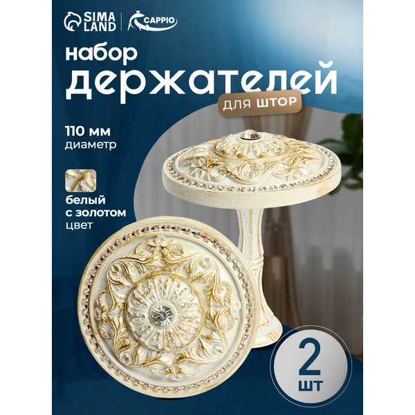 Крючки подхваты для штор, 2 шт