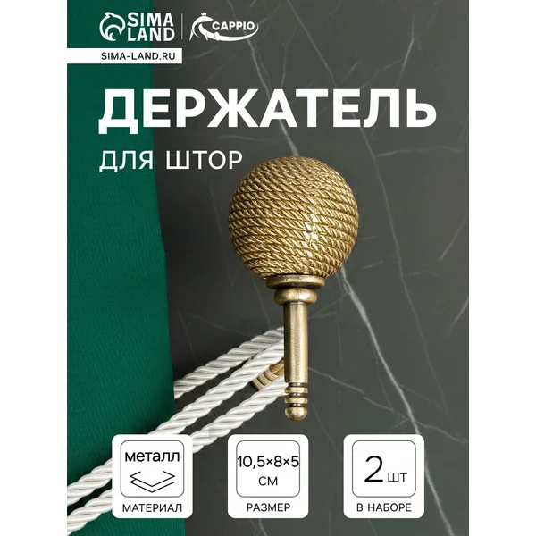 Крючки подхваты для штор, 2 шт.