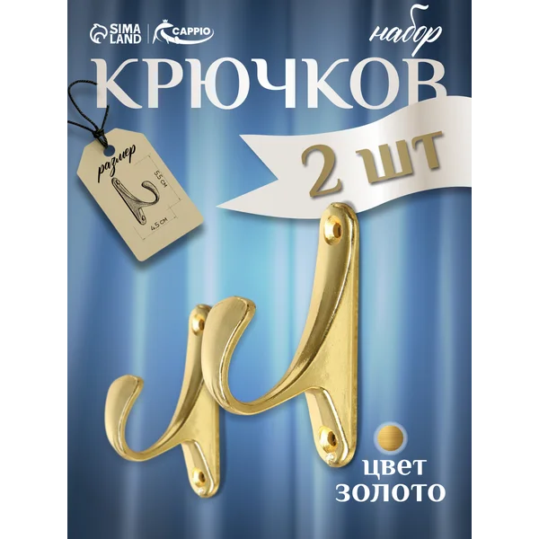Крючки подхваты для штор, 2 шт