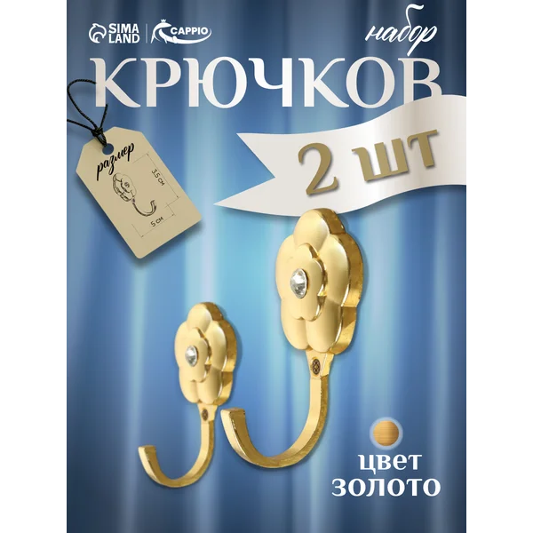 Крючки для подхватов штор, 2 шт