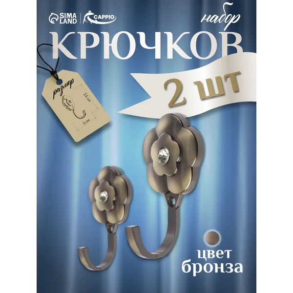 Крючки для подхватов штор, 2 шт