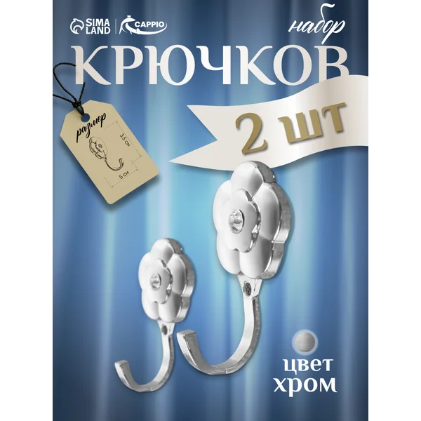 Крючки для подхватов штор, 2 шт