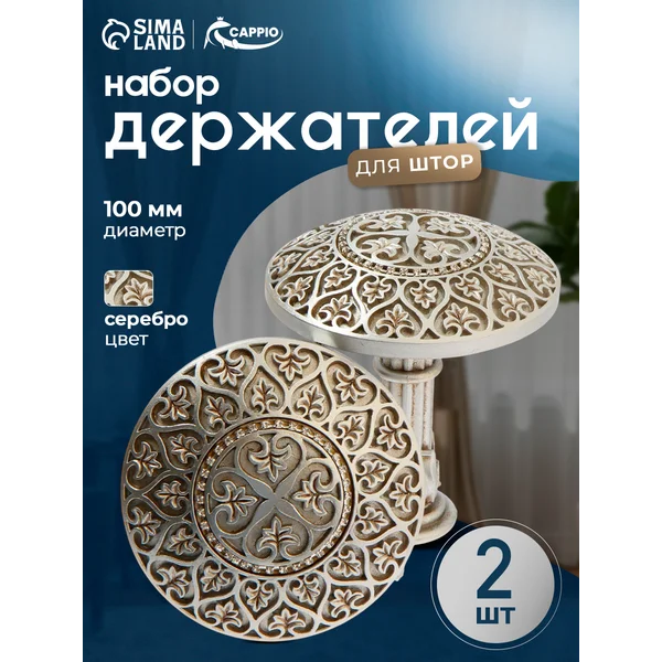 Крючки подхваты для штор , 2 шт