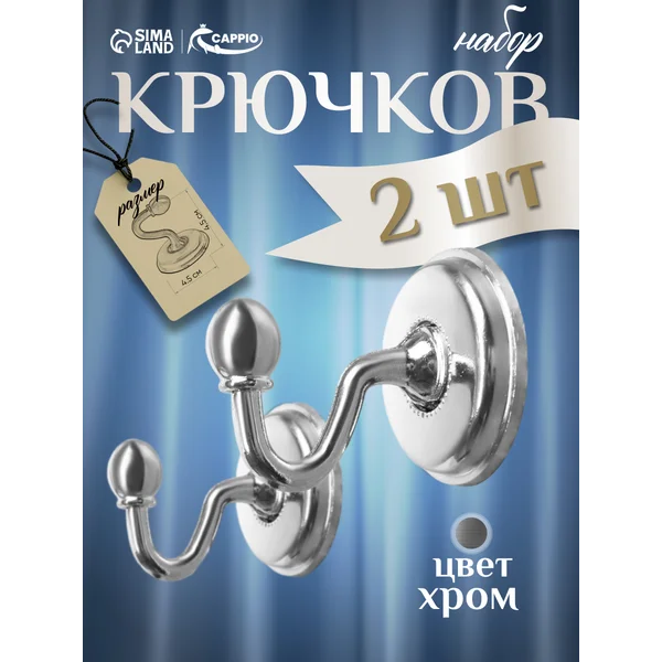 Держатели крючки для штор, 2 шт