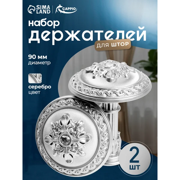 Держатели крючки для штор , 2 шт