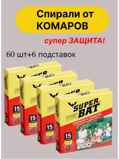 Спирали от комаров SuperBat 15 шт Super Bat 173112602 купить за 437 ₽ в интернет-магазине Wildberries