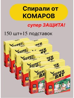 Спирали от комаров SuperBat 15 шт Super Bat 173112604 купить за 524 ₽ в интернет-магазине Wildberries