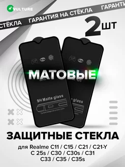 Защитное стекло на Realme C21 C30 C31 C33 C35 C21y матовое VULTURE 173112630 купить за 210 ₽ в интернет-магазине Wildberries