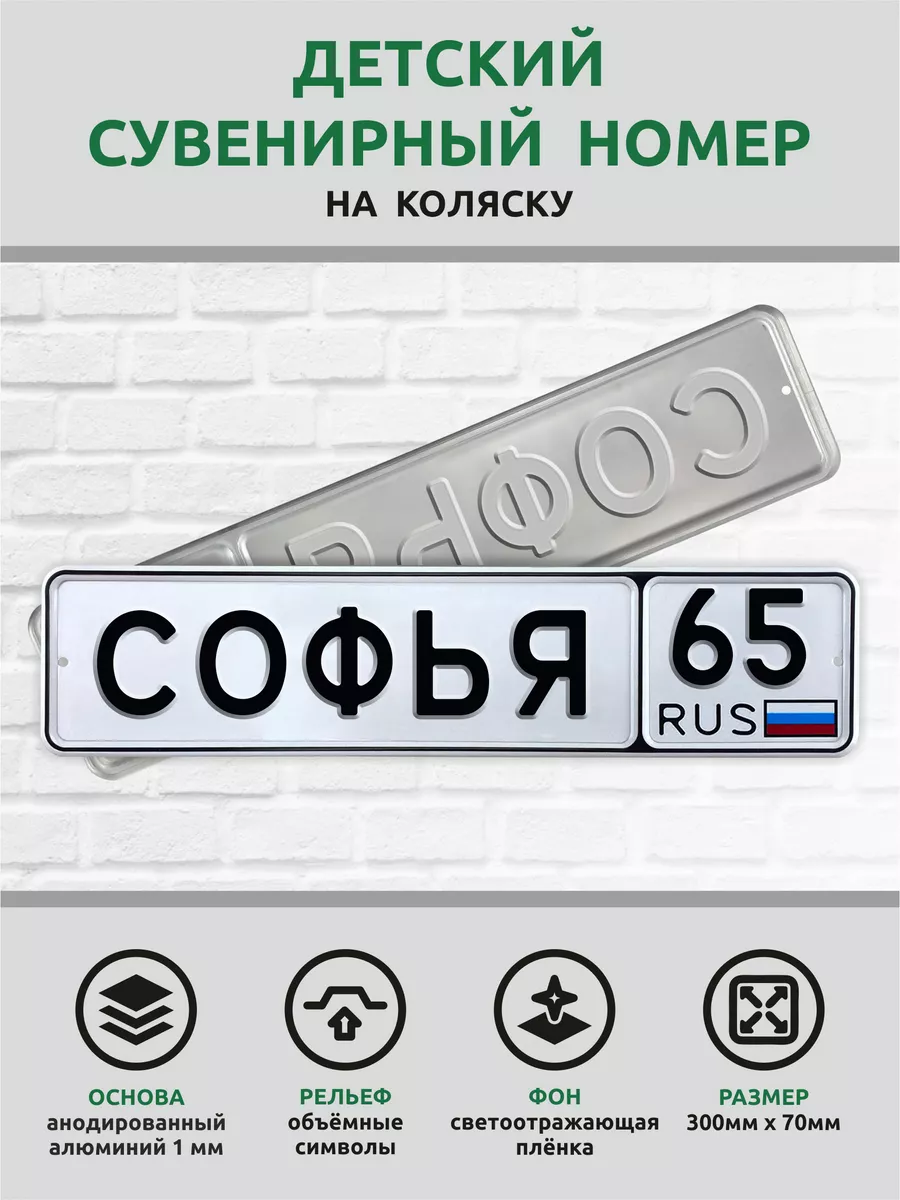 Номер именной на детскую коляску велосипед Автознак 173112643 купить за 865  ₽ в интернет-магазине Wildberries