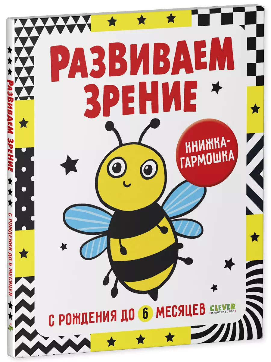 Книжка-раскладушка. Развиваем зрение малышей 0-6 месяцев Издательство  CLEVER 173112758 купить за 223 ₽ в интернет-магазине Wildberries