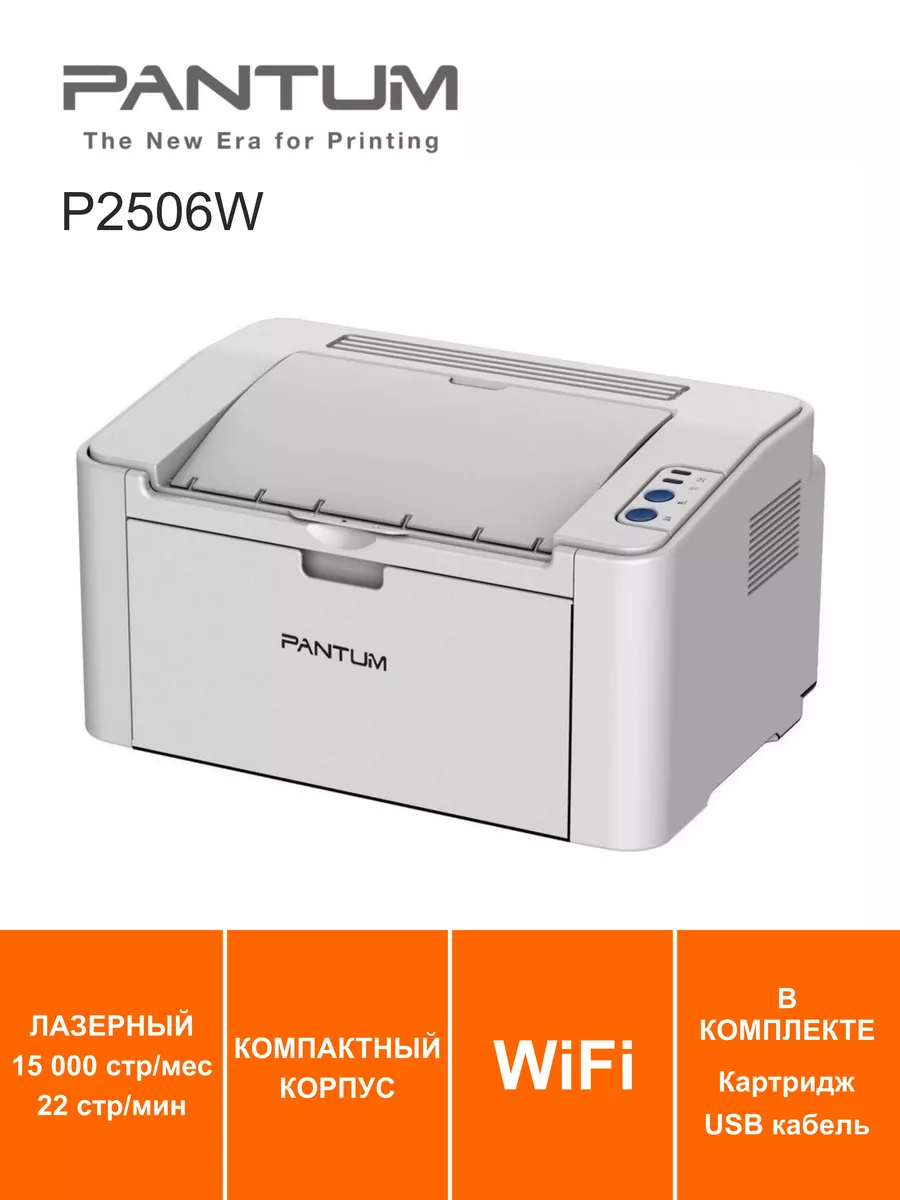 Принтер лазерный WiFi Pantum P2506W Pantum 173112805 купить в  интернет-магазине Wildberries