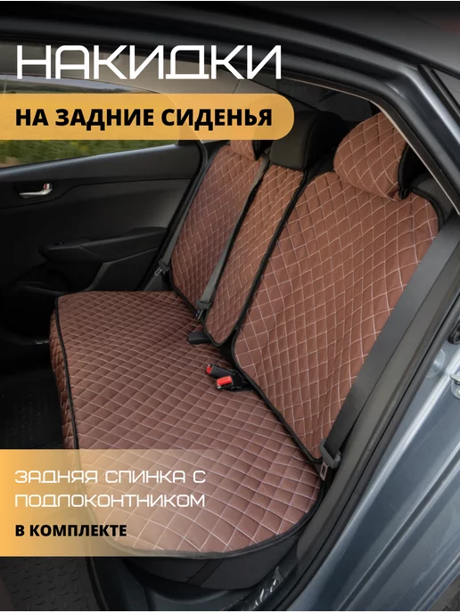 rombik Накидки на сиденья авто Чехлы на задние сиденья, коричневый