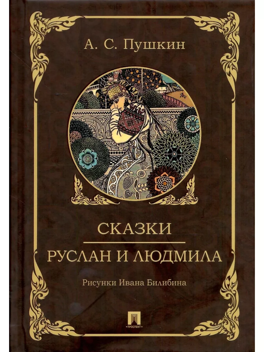 А.С. Пушкин. Руслан и Людмила. Художник Билибин Иван Проспект 173113256  купить за 573 ₽ в интернет-магазине Wildberries