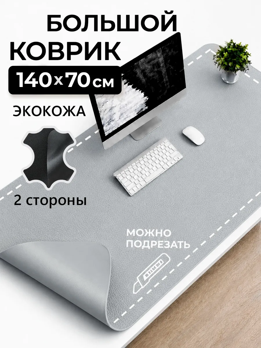 Большой коврик для мыши для стола 1400х700 двусторонний