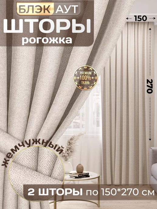 Parchi home Шторы блэкаут рогожка 150*270 2 шт