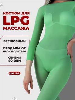 Костюм для LPG массажа MOSBEAUTY GROUP 173118744 купить за 625 ₽ в интернет-магазине Wildberries