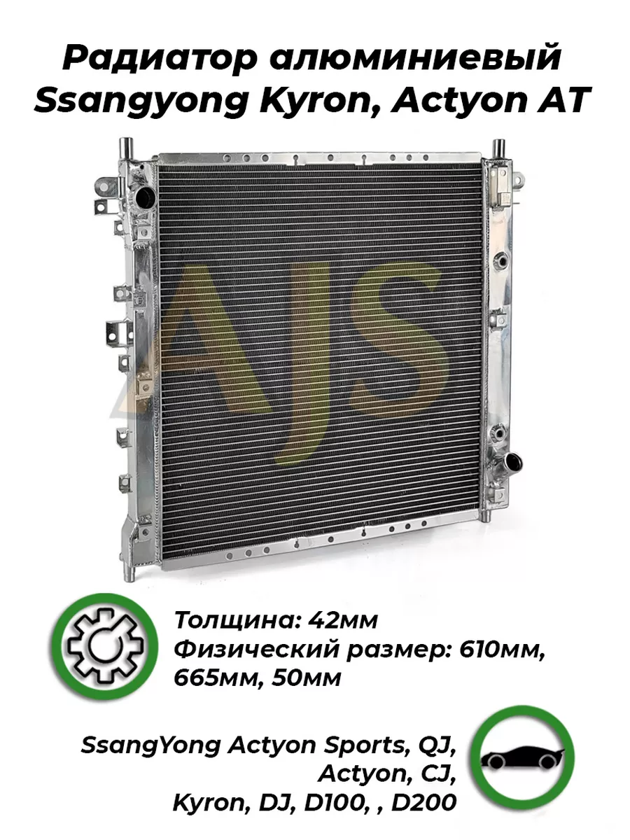 Радиатор алюминиевый Ssangyong Kyron, Actyon 42mm AT AJS TUNING 173118867  купить в интернет-магазине Wildberries