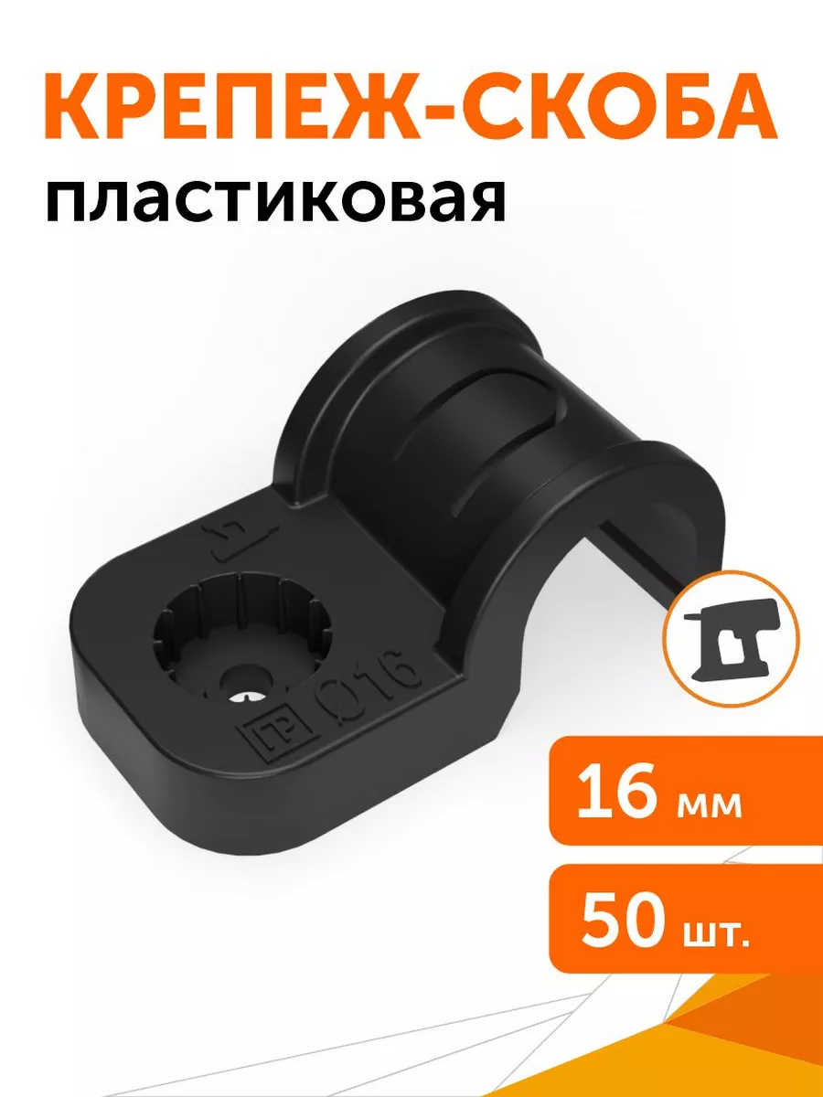 Крепеж-скоба пластиковая односторонняя d16 мм, 50 шт