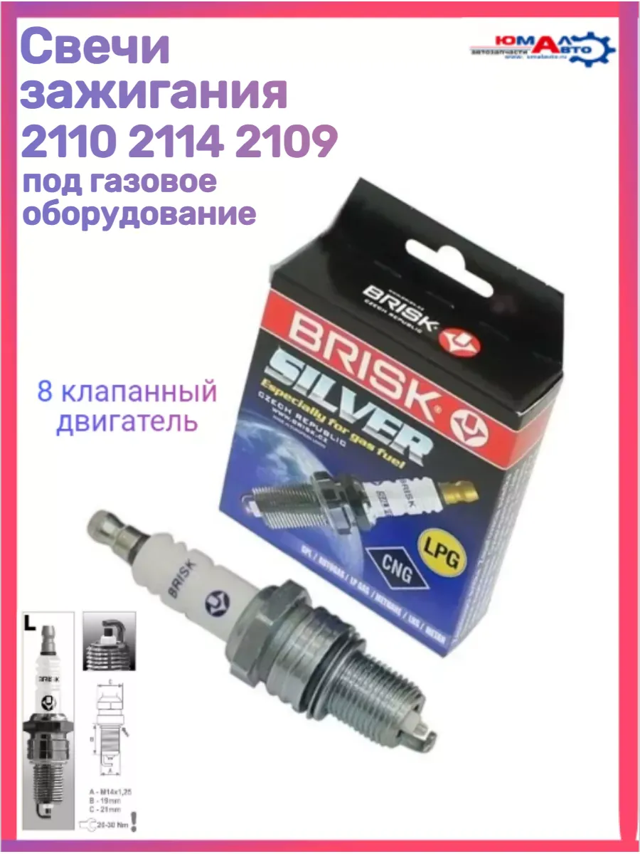 Свечи зажигания LPG 8 клапанные