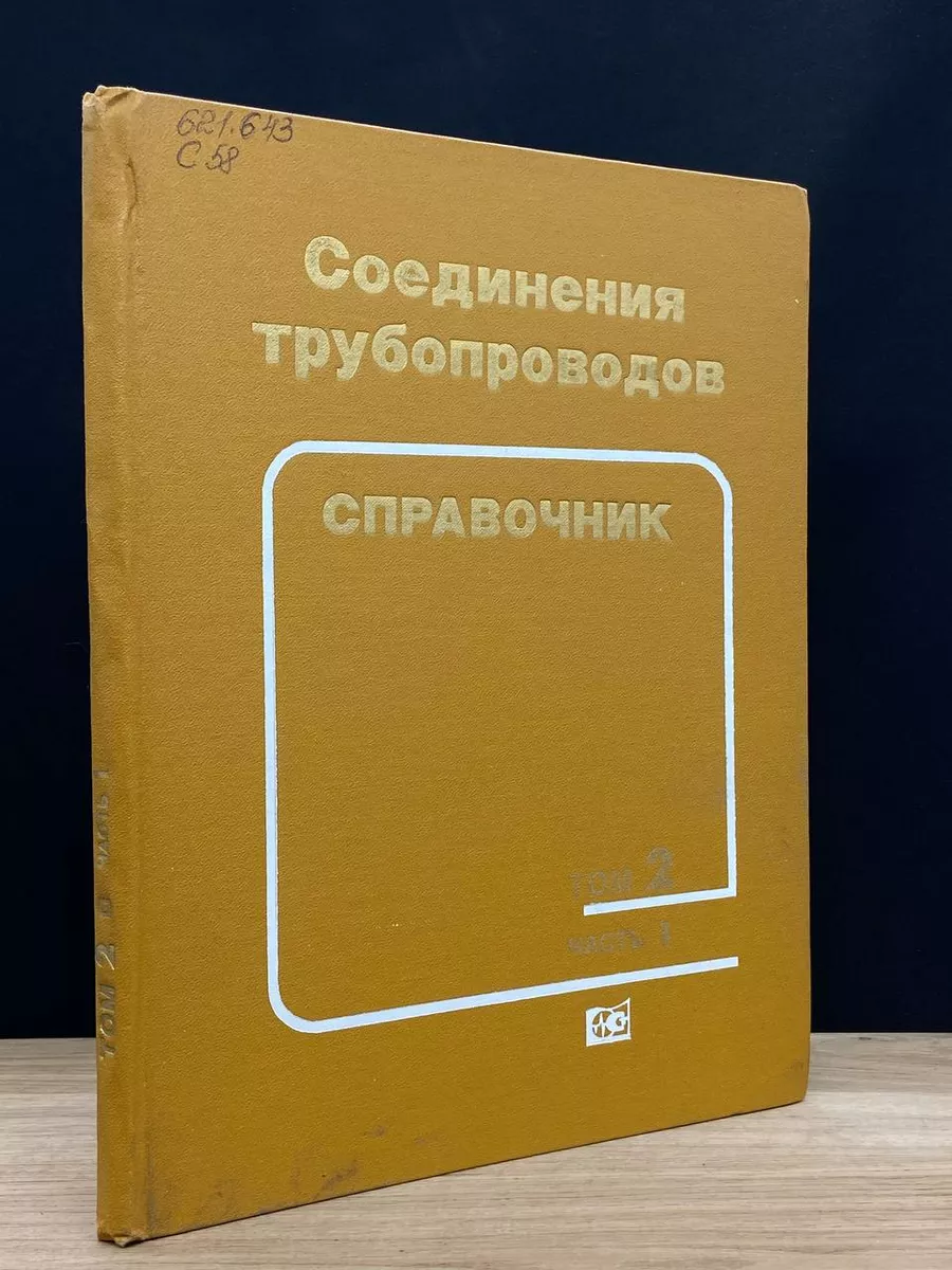 Соединения трубопроводов Издательство стандартов 173118985 купить за 553 ₽  в интернет-магазине Wildberries