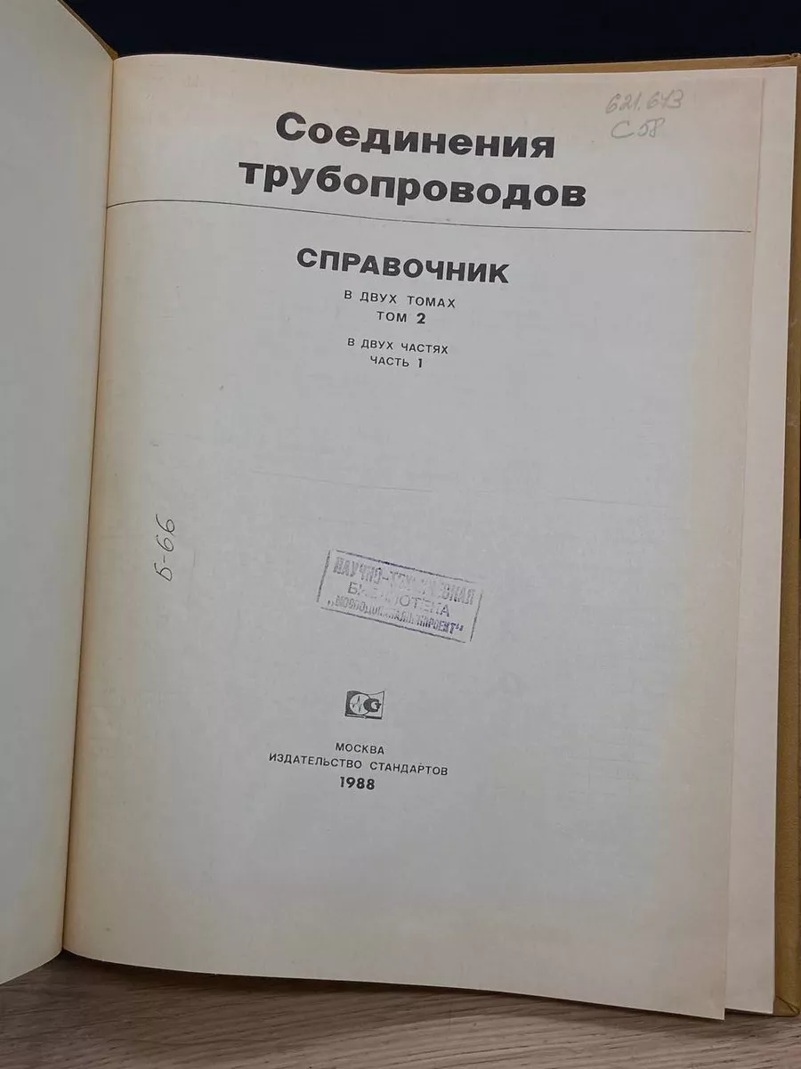 Соединения трубопроводов Издательство стандартов 173118985 купить за 553 ₽  в интернет-магазине Wildberries