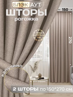 Шторы блэкаут рогожка в спальню для гостиной 150*270 2 шт. Parchi home 173119402 купить за 2 000 ₽ в интернет-магазине Wildberries