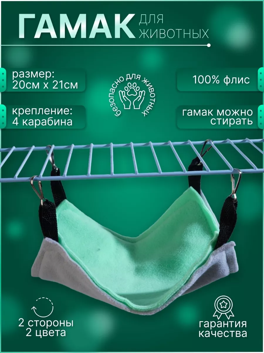 Гамак для грызунов
