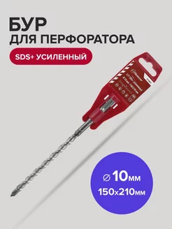 Бур SDS-Plus по бетону усиленный 10мм 150мм 210 мм политех-инструмент 173119758 купить за 126 ₽ в интернет-магазине Wildberries