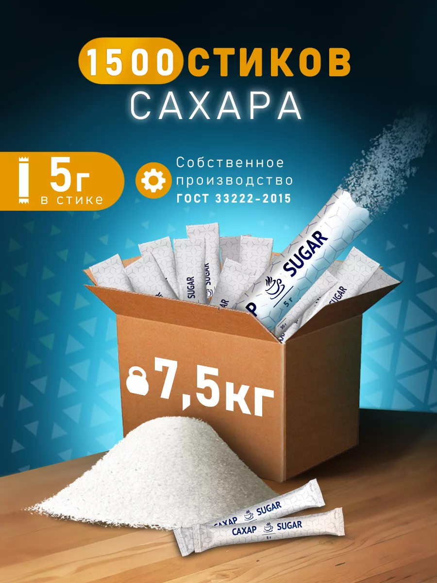 Сахар порционный в стиках 5гр 7,5 кг