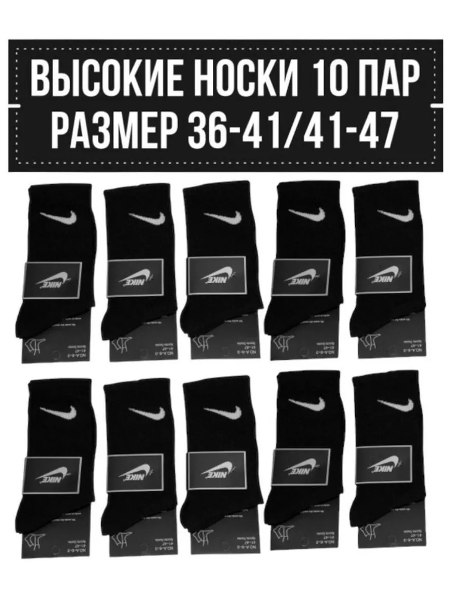 Носки высокие набор мужских носков Найк 10 пар