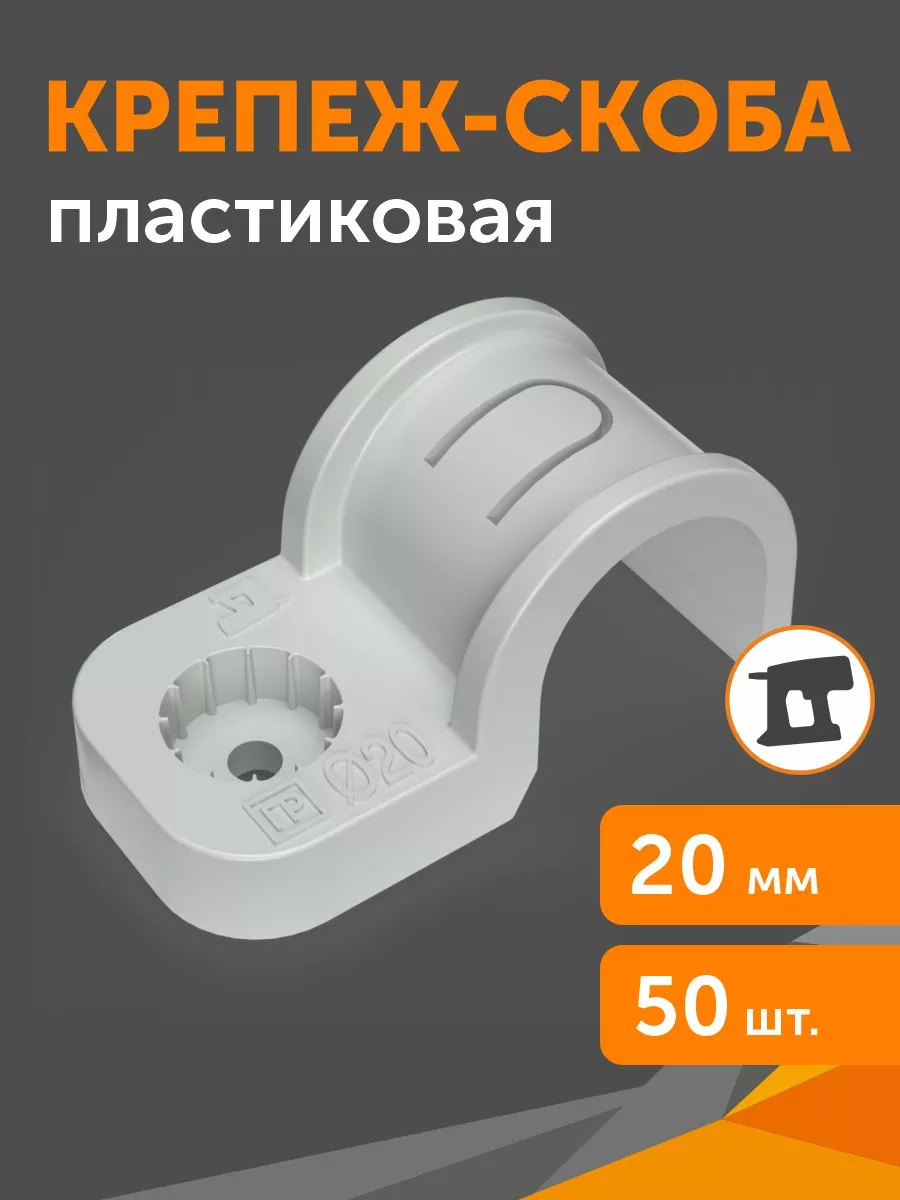 Крепеж-скоба пластиковая односторонняя, d20 мм, 50 шт