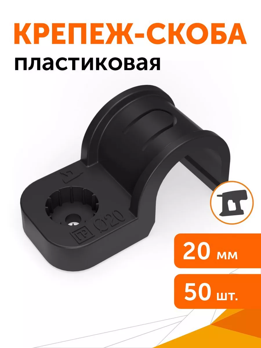 Крепеж-скоба пластиковая односторонняя, d20 мм, 50 шт
