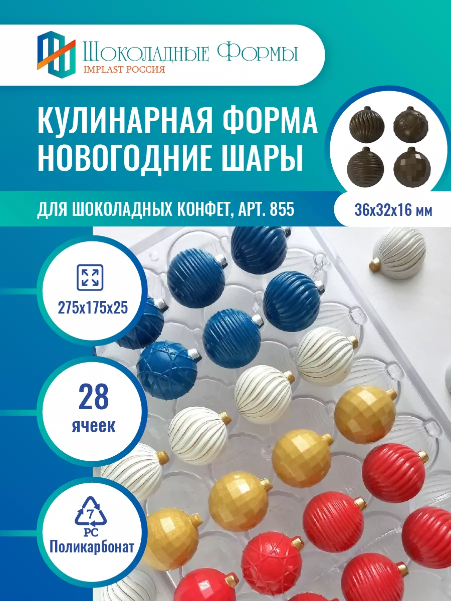 Implast Шоколадные Формы Купить