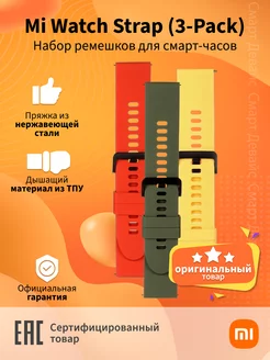 Ремешки Mi Watch Strap 3 шт XMWTCL01WD (BHR4887GL) Xiaomi 173122653 купить за 1 139 ₽ в интернет-магазине Wildberries