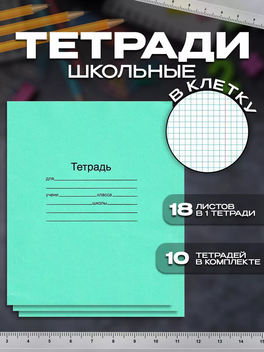 Тетради в клетку 18 листов Школьные классические ТУТ-РАЙ 173122704 купить  за 290 ₽ в интернет-магазине Wildberries