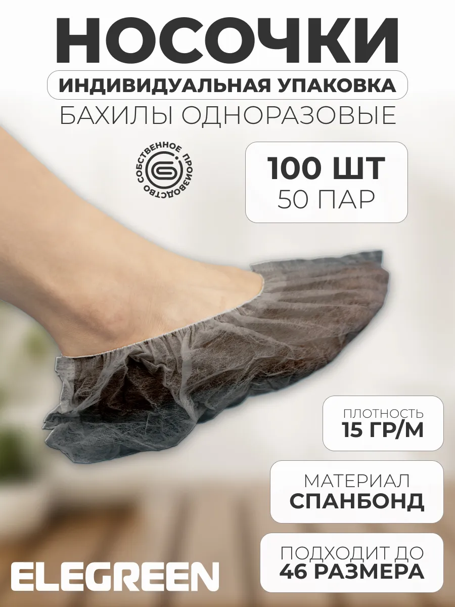 Носки одноразовые из спанбонда в индив. упаковке, 50 пар